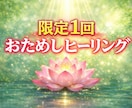 初めての方限定！不調を整えるお試しヒーリングします なんとなく不調が続く方へ まずは1回試せるお試しヒーリング イメージ1