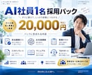 あなたの会社に専用AI社員を1名採用します 面倒な事務を任せるAI社員を教育・配属します イメージ9