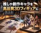 写真やイラストから高品質3Dフィギュアを制作します 3Dモデリングから完成まで丁寧に伴走する本格制作サービスです イメージ1
