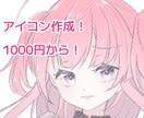 格安でアイコン作成したい方に描きます 最短当日納品可！地雷系ゆるふわ系OK！ イメージ1