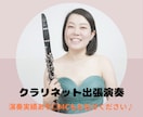 司会も◎クラリネットで生演奏いたします 訪問実績多数！喜ばれるクラリネット生演奏♪進行も丸投げOK イメージ1