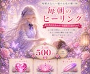 朝一番に【浄化】【愛と光】を３日間お送り致します 貴方の弱った場所を探してヒーリングも同時にいたします。 イメージ3