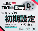 TikTok Shopの悩みをプロが解決します ローンチ初期からの実務経験をもとに改善案を提案 イメージ1