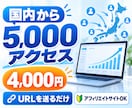 アフィリエイトサイトOK！5000アクセス集めます 超激安4000円で、国内からアクセスを劇的に増やします。 イメージ1