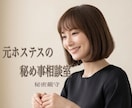 大人の秘め事相談｜元ホステスが否定せず寄り添います 世間の常識では測れない恋や過去。一切の偏見なしで伺います。 イメージ1
