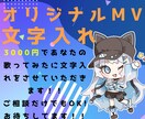 オリジナルMVの文字入れをします オリジナルMVの文字入れをリーズナブルな価格でします。 イメージ1