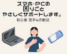スマホ・PCの困りごと、やさしく相談にのります 何が分からないか分からなくても大丈夫です！ イメージ1