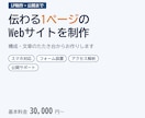 1ページのLPを、構成と文章から制作します スマホ対応・フォーム設置・公開手順書まで一式で イメージ1