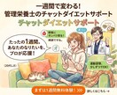 １週間☆チャットでダイエットサポートします １週間☆チャットでダイエット♪ イメージ4