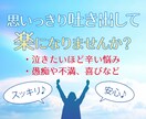 悩みや不安、愚痴や心配事など、話題は何でも聞きます HSP／繊細／不安／不満／心配性／モヤモヤ／愚痴／秘密／雑談 イメージ6