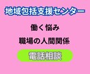 地域包括支援センターで働く悩みお聞きします 元地域包括支援センター社会福祉士が丁寧に伺います イメージ1