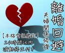 離婚回避鑑定│霊視タロットで幸せの道筋を占います ～夫婦関係修復の波動修正ワークで関係改善を後押しします～ イメージ1