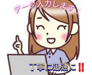 お忙しい方のためにパソコンでデータ入力します あなたのために丁寧に迅速に納品いたします！ イメージ1