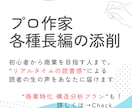 現役プロ作家が長編小説･各種シナリオ等添削します 初心者～公募可。”理論”で読み解く商業向け構造分析添削あり イメージ1