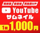 目にとまる！？YouTubeサムネイルを作成します 視認性バツグン！再生数UP！YouTubeサムネイルデザイン イメージ1