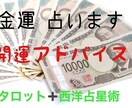 あなたの「金運」を占います 「今限定お試し価格！」であなたの金運を占います イメージ1