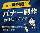 修正無制限で安心して頼めます 目的に合わせて効果的なバナーをご提案します イメージ1