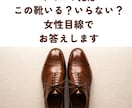 テキスト完結　靴の写真一発でいる／いらない答えます 女性目線で、あなたのクローゼットの中の非モテアイテム即削除 イメージ1