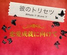 彼の取説！恋愛成就のコツ教えちゃいます 片思い／両思い／複雑恋愛総合相手の事を知っちゃいましょう!! イメージ1