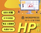 WordPressを使ったホームページ制作をします 丸投げOKのWordPressホームページ制作 イメージ1