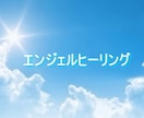 エンジェルがあなたを癒します 大天使たちと共に癒しの旅へ出ましょう・・ イメージ1
