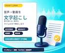 音声・動画20分1,500円で文字起こしします 聞き取れない箇所も時刻つきで明示します イメージ1