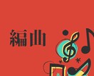 編曲します 編曲・アレンジで曲に命を吹き込む イメージ1