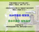 給排水・建築関係CAD図面作成・修正いたします Jww・pxp水道（給排水専用図面作成ソフト）使用します イメージ1