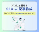 SEOのプロが高品質記事を丁寧に代行執筆します 検索上位実績300件以上！SEOに強い記事で集客アップ イメージ1
