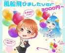 量産イラスト：風船飛びましたSDイラスト描きます 某SNSの誕生日に飛ぶ風船をイメージしたイラストを制作します イメージ1