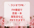 FMラジオであなたのサービスをPRします 音楽や本・展覧会・旅行・グルメ・美容系商品をPRします イメージ1