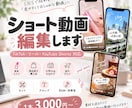 SNS向けショート動画丁寧に作成します 美容・商品紹介・Vlogなど、見やすくおしゃれな動画に！ イメージ1