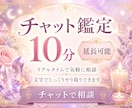 ５月限定特別価格｜霊視・透視で真実を視ます 看板鑑定師｜10分チャット 延長可｜秘伝のコトダマ霊視｜ イメージ3