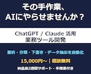 ChatGPT活用の業務自動化ツールを開発します 面倒な文書作業・データ処理をAIで自動化。相談無料 イメージ1