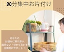 90分集中！プロがお悩みに寄り添い解決に導きます 簡単お片付け術を身に付け、ストレスフリーな生活を叶えよう☆ イメージ1