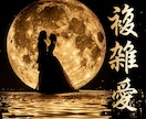 未来が見えない複雑愛・不倫✬揺れ動く想い受止めます 誰にも言えない辛い恋♥人知れず抱く不安な気持ちに寄り添います イメージ1