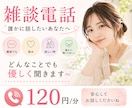 寂しいときのお話相手になります 不安や寂しさを抱えたあなたの心に優しく寄り添います イメージ1