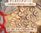 チャネリングルーン☆お悩み全般占います ～聞きたいことなんでも♪一問一答～ イメージ1