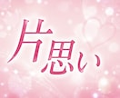 占い師が、誰にも言えない恋愛の悩みお聞きします 片思い、失恋、不倫、復縁、あなたの悩みに寄り添います イメージ2