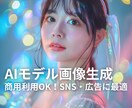 商用利用OK！上品でリアルなAIモデル画像作ります SNS・HP・広告・動画素材に最適 イメージ1