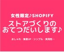 女性限定♦Shopifyストアを一緒につくります “お客さまらしい”shopづくりのお手伝いをさせてください♪ イメージ1