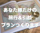 街の案内人があなた様だけの旅行プランをつくります 未経験の地域へ急な引越しで土地勘も右も左もわからないSOSへ イメージ1