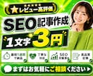 私自身の手で本物のSEO記事を書きます レビュー高評価5.0！スピーディな納品！まとめ割引あり！ イメージ1