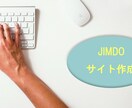 JIMDOでホームページ作成します とりあえず自分のホームページ欲しい！そんな方におすすめです イメージ1