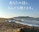 雑談でも愚痴でも恋愛でも！　なんでも聞きます 今すぐ誰かと話したい！誰かに聞いてほしい！私が受け止めます イメージ2