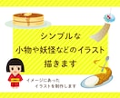 シンプルでかわいいオリジナルのイラスト描きます おいしそうな食べ物、かわいい妖怪などさまざま描きます イメージ1
