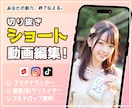 TikTok/YouTubeショート動画制作します ショート動画お任せください！編集作業が苦手・面倒な方向け！ イメージ1