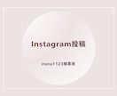 Instagramフィード投稿作成します nana1123様専用のInstagram投稿制作ページです イメージ1