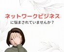 ネットワークビジネス 本音.悩み.愚痴全部聞きます ネットワークビジネス歴6年半の元リーダー。裏表も心得てます。 イメージ1