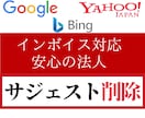 サジェスト汚染、誹謗中傷対策しサジェスト削除します 検索窓表示の、〇〇詐欺、〇〇怪しい、法人・個人への攻撃を対策 イメージ1